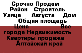 Срочно Продам . › Район ­ Строитель › Улица ­ 5 Августа  › Дом ­ 14 › Общая площадь ­ 74 › Цена ­ 2 500 000 - Все города Недвижимость » Квартиры продажа   . Алтайский край